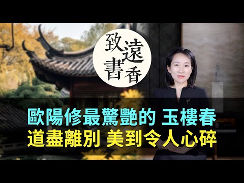 歐陽修最驚艷的一首《玉樓春》，道盡了離別，美到令人心碎！-致遠書香