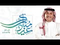 اغنية العيد عبدالمجيد عبدالله حصريا جانا العيد mp3