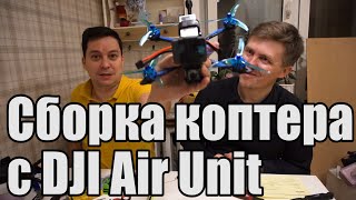 Как собрать квадрокоптер на DJI Air Unit