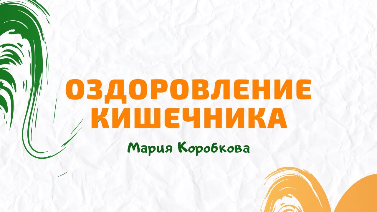 Оздоровление кишечника. Понасенко одоровление кишечника х.