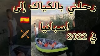 مشيت الى اسبانيا بالكياك 2022???