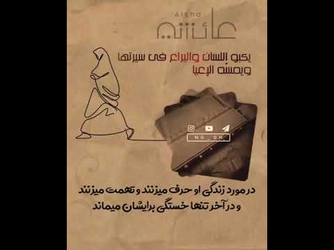 ام المومنین حضرت عایشه رح