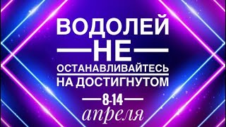 Водолей ♒️ 8-14 апреля 2024 ноября ода 🗝🔮☀️✨🍀Таропрогноз