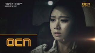 My Beautiful Bride [13화 예고] 배신과 또 다른 배신, 그림자 조직의 배후가 드러난다! 150801 EP.13