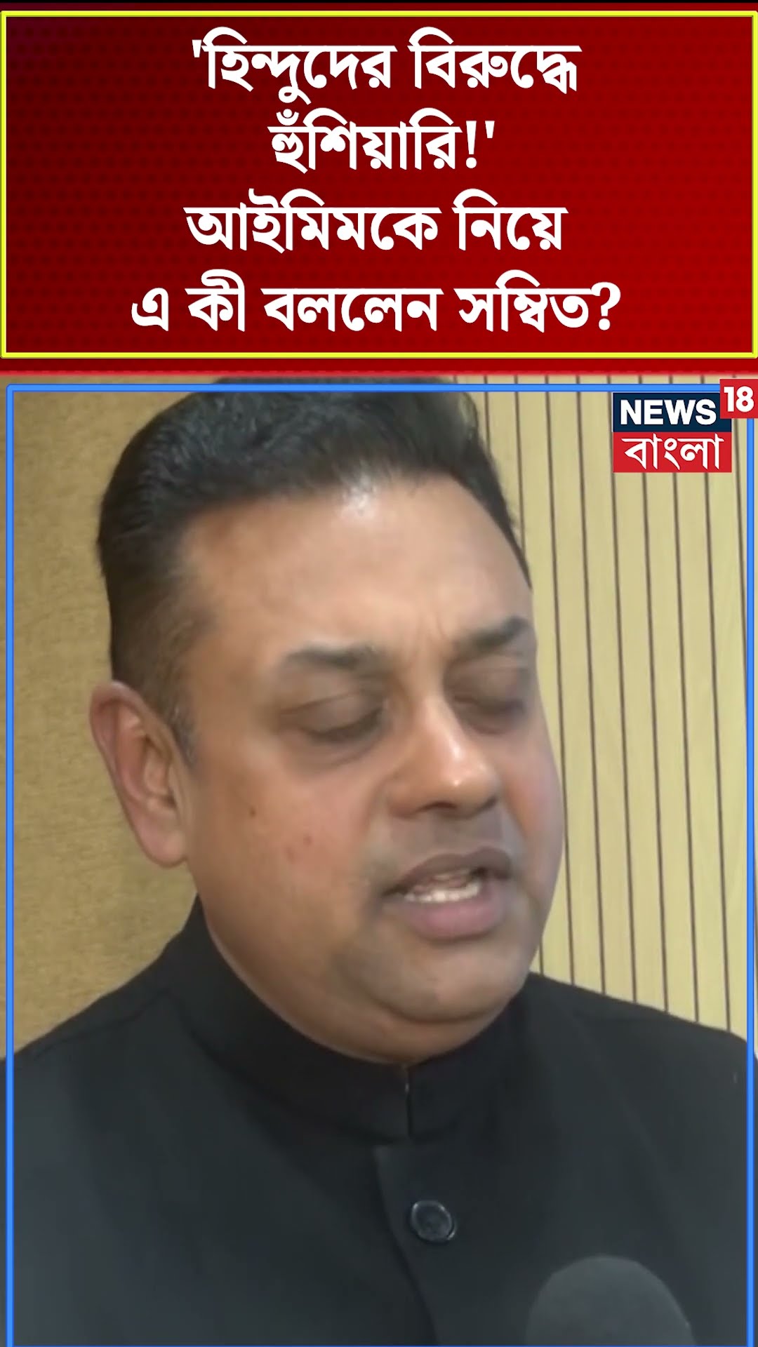 'Hindu দের বিরুদ্ধে হুঁশিয়ারি!' AIMIM কে নিয়ে এ কী বললেন Sambit । N18S । #shorts