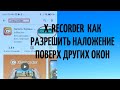 X-Recorder как разрешить наложение поверх других окон.