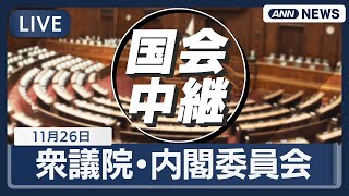 【国会ライブ】衆院 内閣委員会 日中関係、人身売買、悪質ホスト、トクリュウ、人口減少、学校教育無償化など徹底議論【LIVE】(2025年11月26日) #高市政権#breakingnews