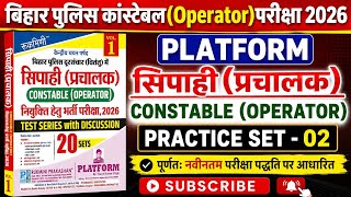 बिहार पुलिस कांस्टेबल Operator परीक्षा 2026 | Platform Practice Set - 02 | 100 Questions Discussion