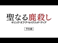 「聖なる鹿殺し キリング・オブ・ア・セイクリッド・ディア」予告編