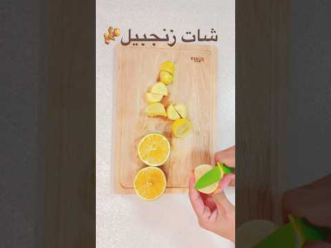 شات زنجبیل قوی ترین آنتی اکسیدان و تقویت کننده سیستم ایمنی بدن