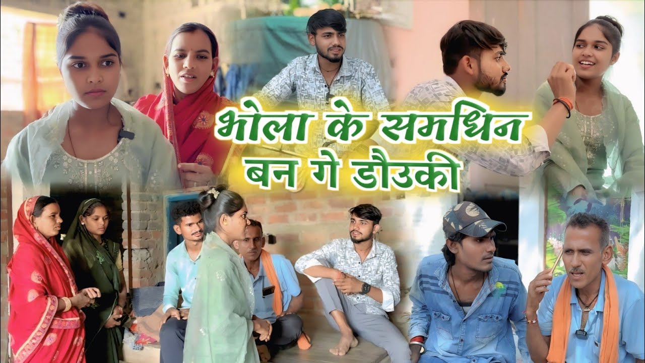 भोला के समधिन बन गे डौउकी !! cg comedy video !! डौउकी खोजई के अल्करहा लव स्टोरी !! Gulshan cg comedy