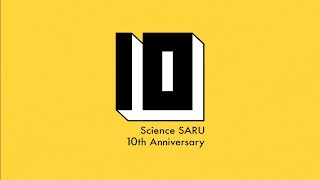 サイエンスSARU10周年/Science SARU 10th Anniversary