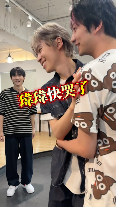 弄到瑋瑋哭為止 #恐龍偶像 #黃氏兄弟 #沒有寫下的永遠 @黃氏兄弟