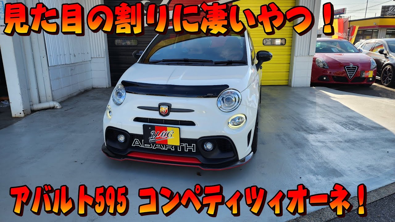 アバルト595 コンペティツィオーネ！小さくて凄いやつ！可愛い顔して