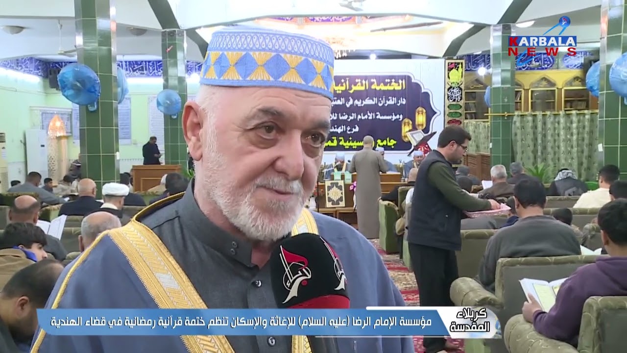 كربلاء المقدسة – مؤسسة الإمام الرضا عليه السلام للإغاثة والإسكان تنظم ختمة قرآنية رمضانية في قضاء ال
