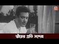 মুহূর্তেই সিদ্ধান্ত বদল | Stree Movie Scene | Uttam Kumar | Bhanu Bandyopadhyay | Chhayabani