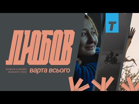 Любов варта всього