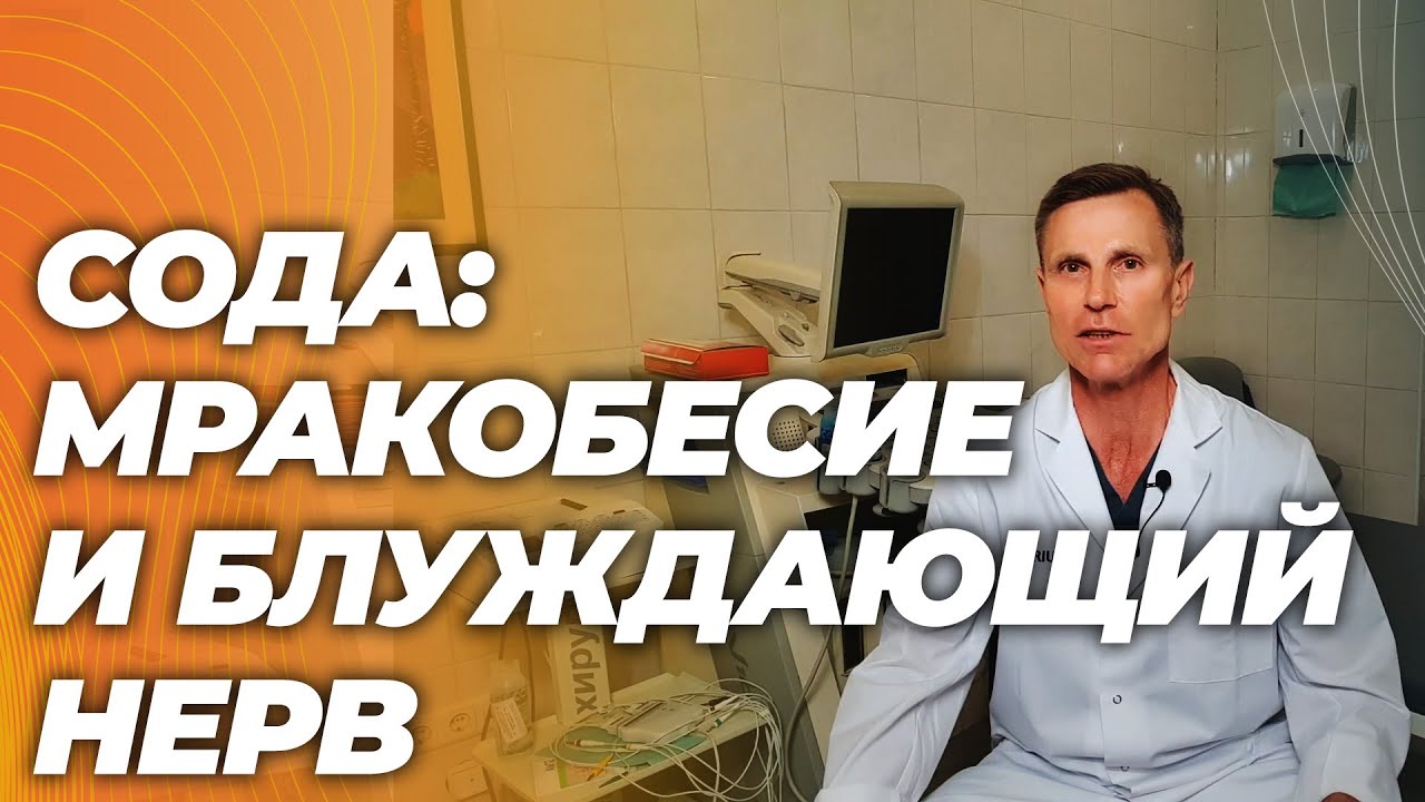 Сода против воспаления, стимуляция вагуса, подробный механизм мракобесия.