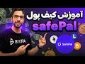 آموزش صفر تا صد کیف پول سیف پال SafePal Wallet آموزش صفر تا صد کیف پول سیف پال SafePal Wallet
