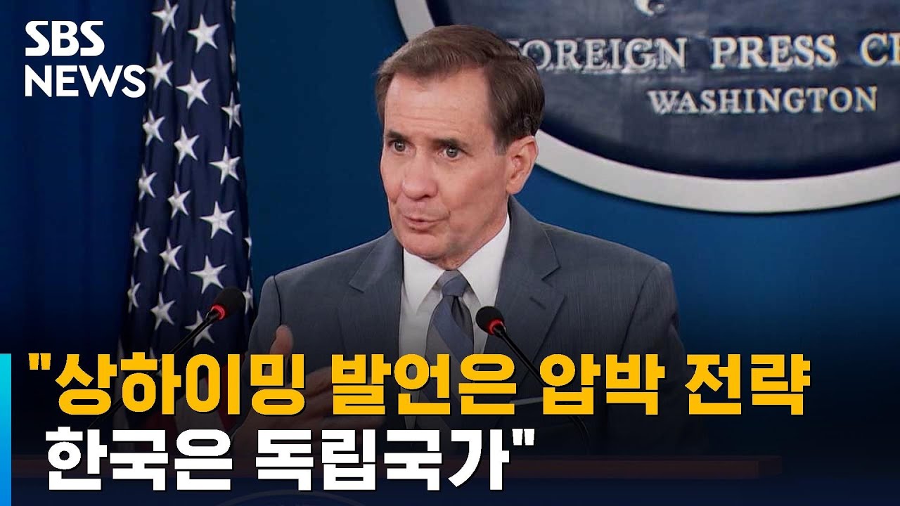 미, 싱하이밍 관련 "중국의 압박 전략…한국은 독립국가" / SBS