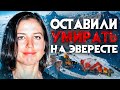 Оставили умирать на Эвересте. Душераздирающая история Фрэнсис Арсентьевой