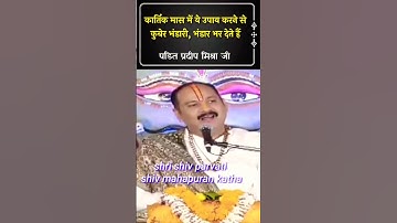 कार्तिक मास का उपाय//पंडित प्रदीप मिश्रा जी #shorts #shivpuranupay