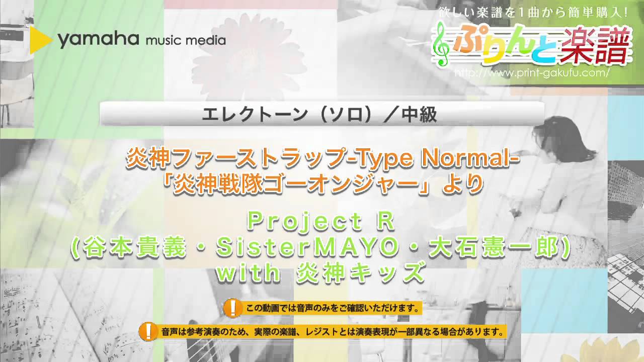 炎神ファーストラップ Type Normal Project R With 炎神キッズ 中級 Youtube