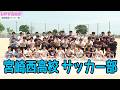 宮崎西高サッカー部を紹介!! 情報ワイド番組まるっと!「部活LOVERS」#サッカー部 #宮崎西高校 #部活