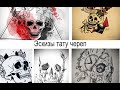 Эскизы тату череп - коллекция рисунков и информация про особенности для сайта tatufoto.com