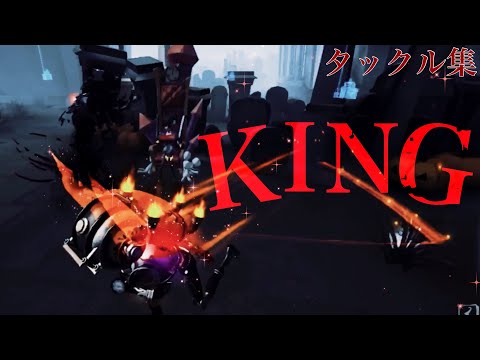 【第五人格】「KING」でオフェンスタックル集 #37 【identityⅤ】