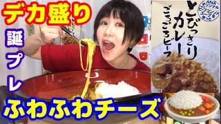 【大食い】【デカ盛り】【ANAオリジナルとびっきりカレー