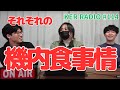 機内食って正直どうだった?【第114回 KER RADIO】