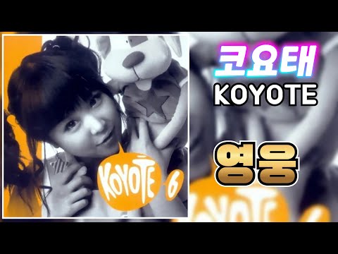 코요태 (KYT) - 영웅 ... 《#구독자님 신청곡》