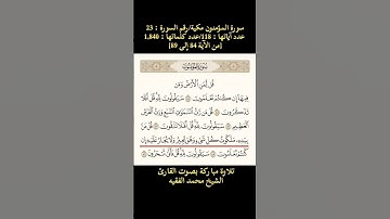سورة المؤمنون، [من الآية 84 إلى الآية 89] تلاوة مباركة بصوت القارئ الشيخ محمد الفقيه