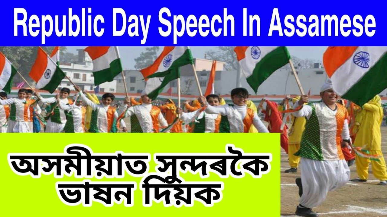 26 January 20203 Republic day speech in Assamese // 74th Republic Day speech on Assamese 2023