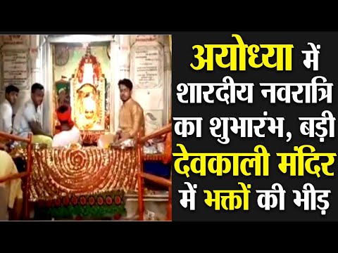 अयोध्या में शारदीय नवरात्रि का शुभारंभ, बड़ी देवकाली मंदिर में भक्तों की भीड़
