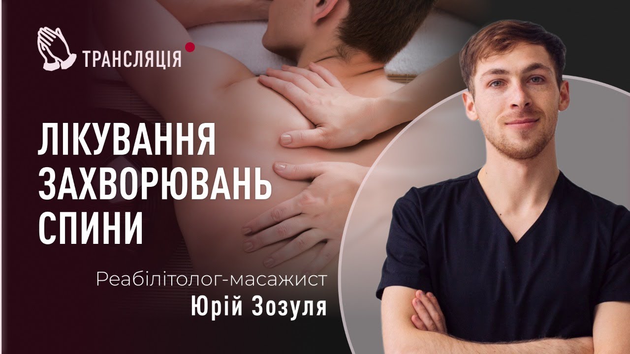 Лікування захворювань спини | Реабілітолог-масажист Юрій Зозуля - YouTube