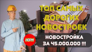 Новостройка за 45 миллионов в Уфе, какая она? Топ самых дорогих ЖК в Уфе на лето 2023 года НормОбзор