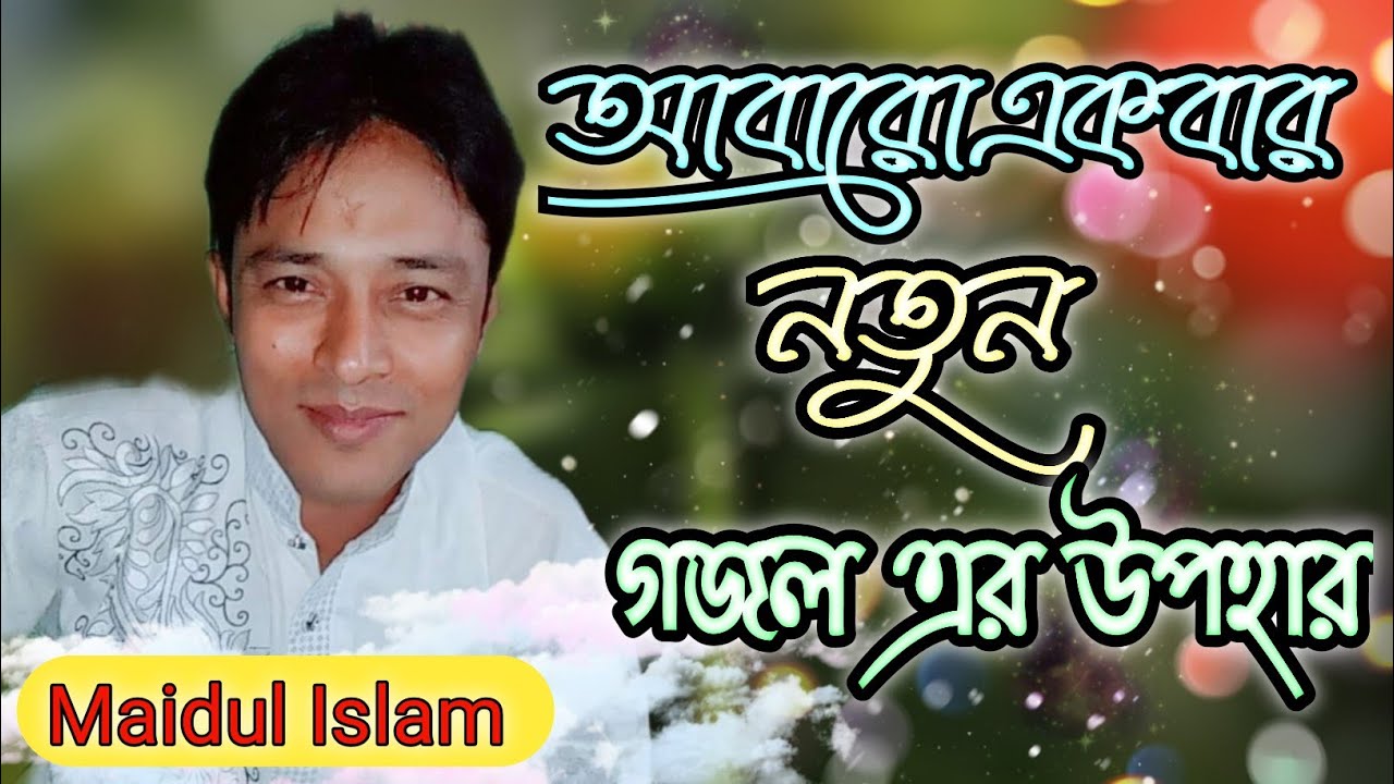Bole jomeen ar bacbi kodin | bangla gojol | gazal|new gojol| maidul Islam gojol| 2023| new gojol ||