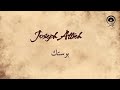 بوستك Bawastik جوزيف عطيه Joseph Attieh 