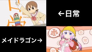 【OP比較】『日常』『小林さんちのメイドラゴン』