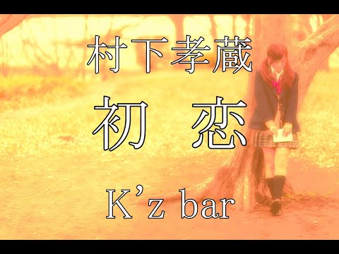 村下孝蔵(cover) / 初恋