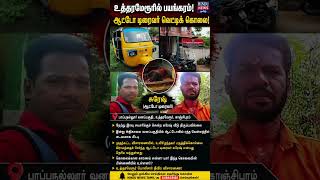 உத்திரமேரூரை உலுக்கிய கொலை ஆட்டோவில் ரத்த வெள்ளம்..#crime#crimenews #news#dead#driver#autodriver