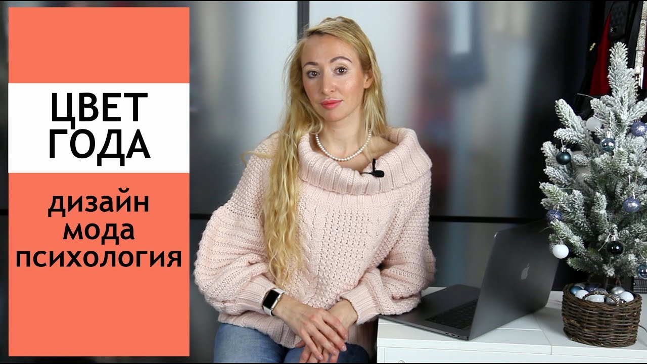 Цвет года пантон Живой коралл Living Coral в дизайне и в психологии 🤔Как носить и сочетать