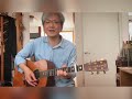 僕は一寸/細野晴臣カバー