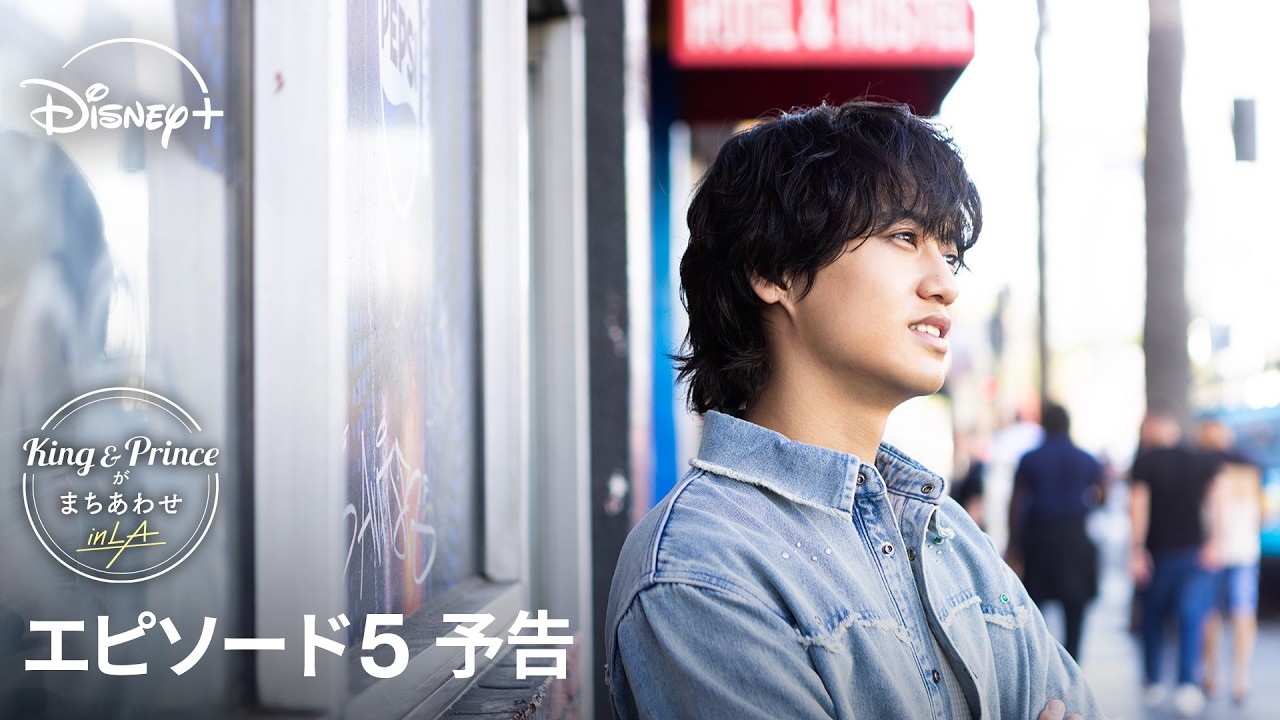 King & Princeがまちあわせ in LA』エピソード5予告映像に対極的な二人