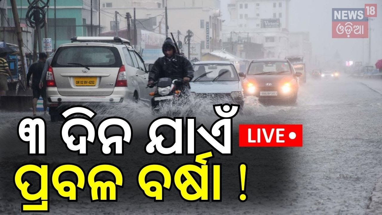 Live: ୩ ଦିନ ଯାଏଁ ପ୍ରବଳ ବର୍ଷା ! Odisha Rain | Kalabaishakhi Rain In Odisha
