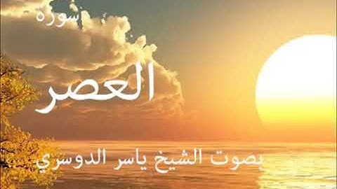 سورة العصر كاملة الشيخ ياسر الدوسري جودة عالية