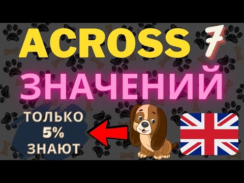 Предлог "across" все значения! Урок английского языка грамматика со словом across. Английский с нуля