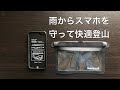 スマホの防水ケース、モンベルのドライポーチとカバー型モバイルバッテリーで雨の日登山の防水対策